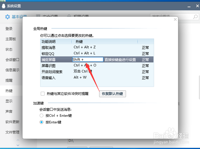 电脑怎么更改QQ截屏快捷键