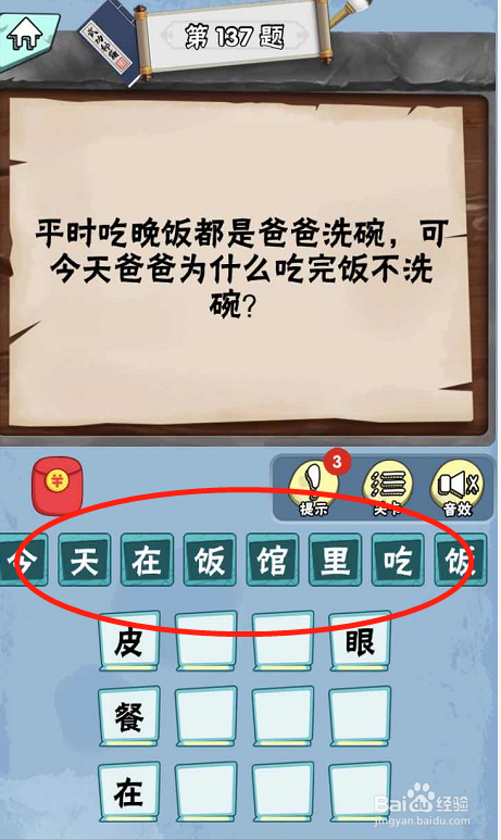 脑筋急转弯达人手游Lv4科学怪人132-137关攻略