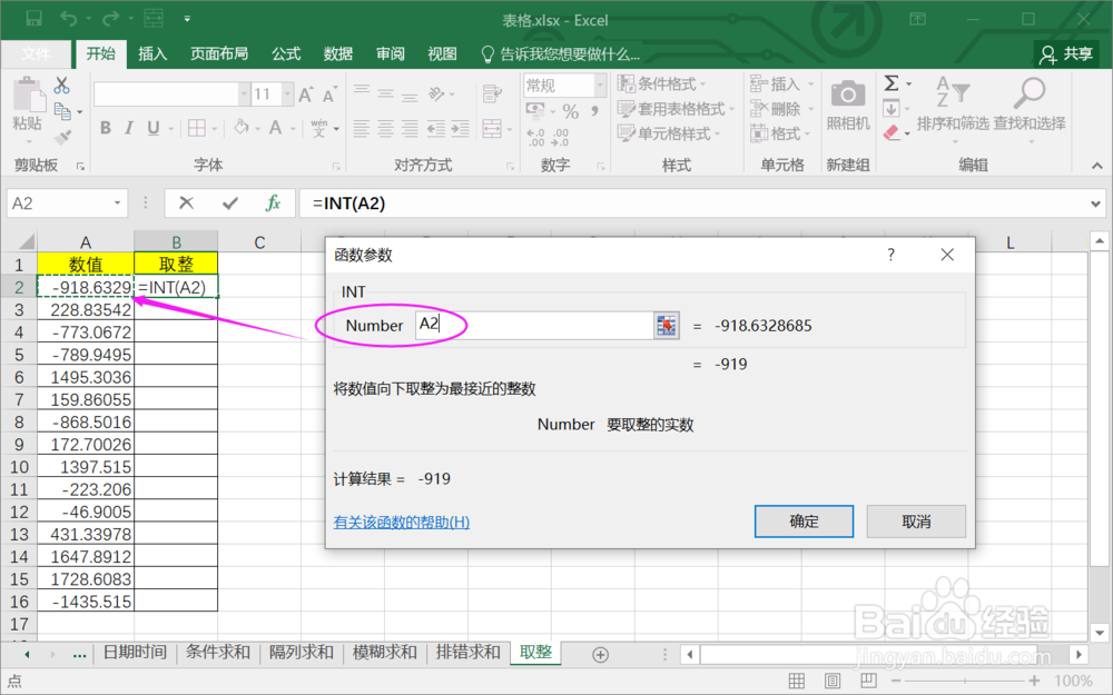 如何在Excel中使用INT函数取整