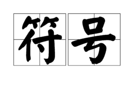 幼儿园数学 分合符号怎么写
