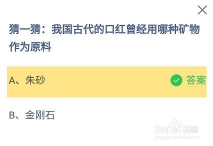 古代的口红曾经用哪种矿物作为原料？蚂蚁庄园