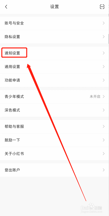 如何关闭小红书APP赞与收藏的通知