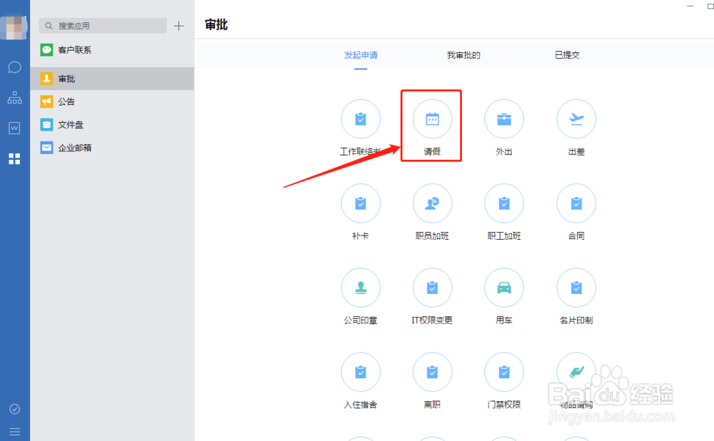企业微信电脑版怎么写请假单