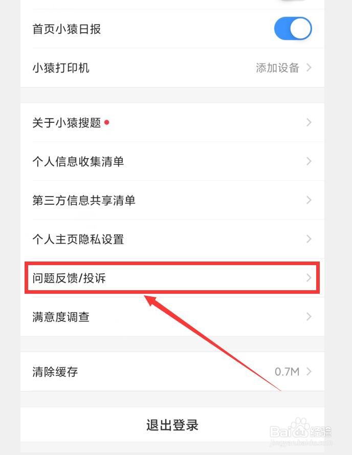 如何在小猿搜题APP中提交问题/投诉
