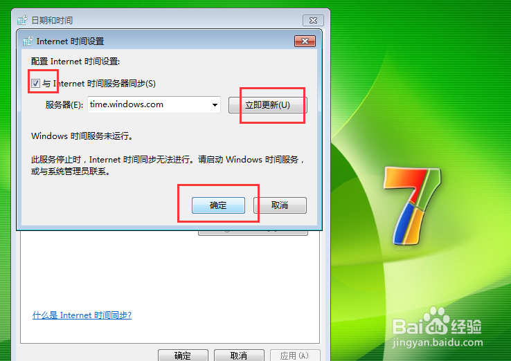 笔记本电脑win7系统如何设置系统时间自动更新