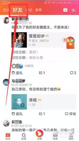 《全民k歌》里面的朋友动态怎么不显示