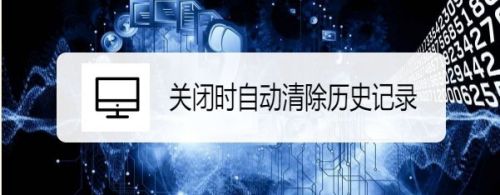 火狐浏览器怎么设置关闭时自动清除历史记录