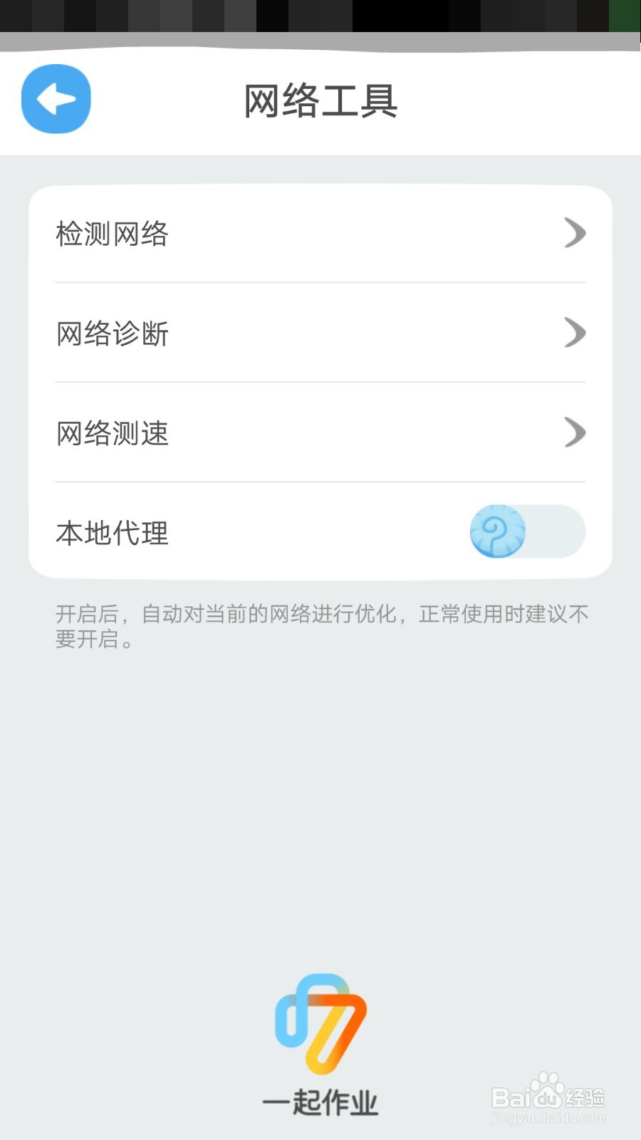 一起小学学生APP如何测网速