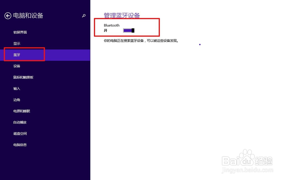WIN8蓝牙怎么打开