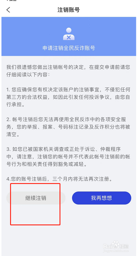 全民反诈APP怎么注销账号