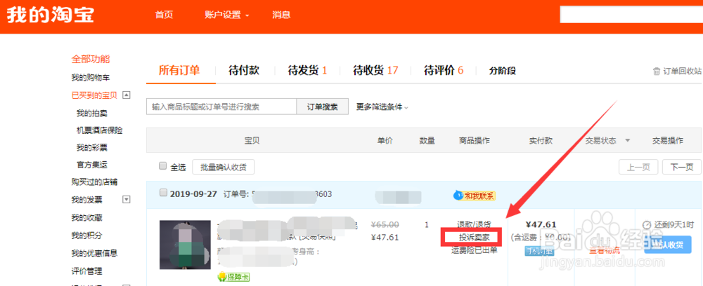 淘宝网如何投诉卖家