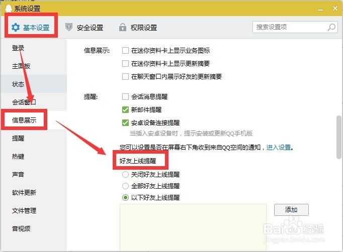 如何关闭和开启QQ好友上线提醒~