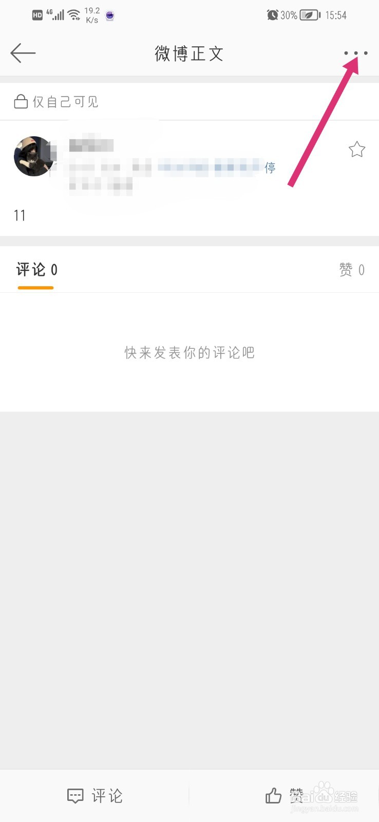 怎么删除我的微博动态