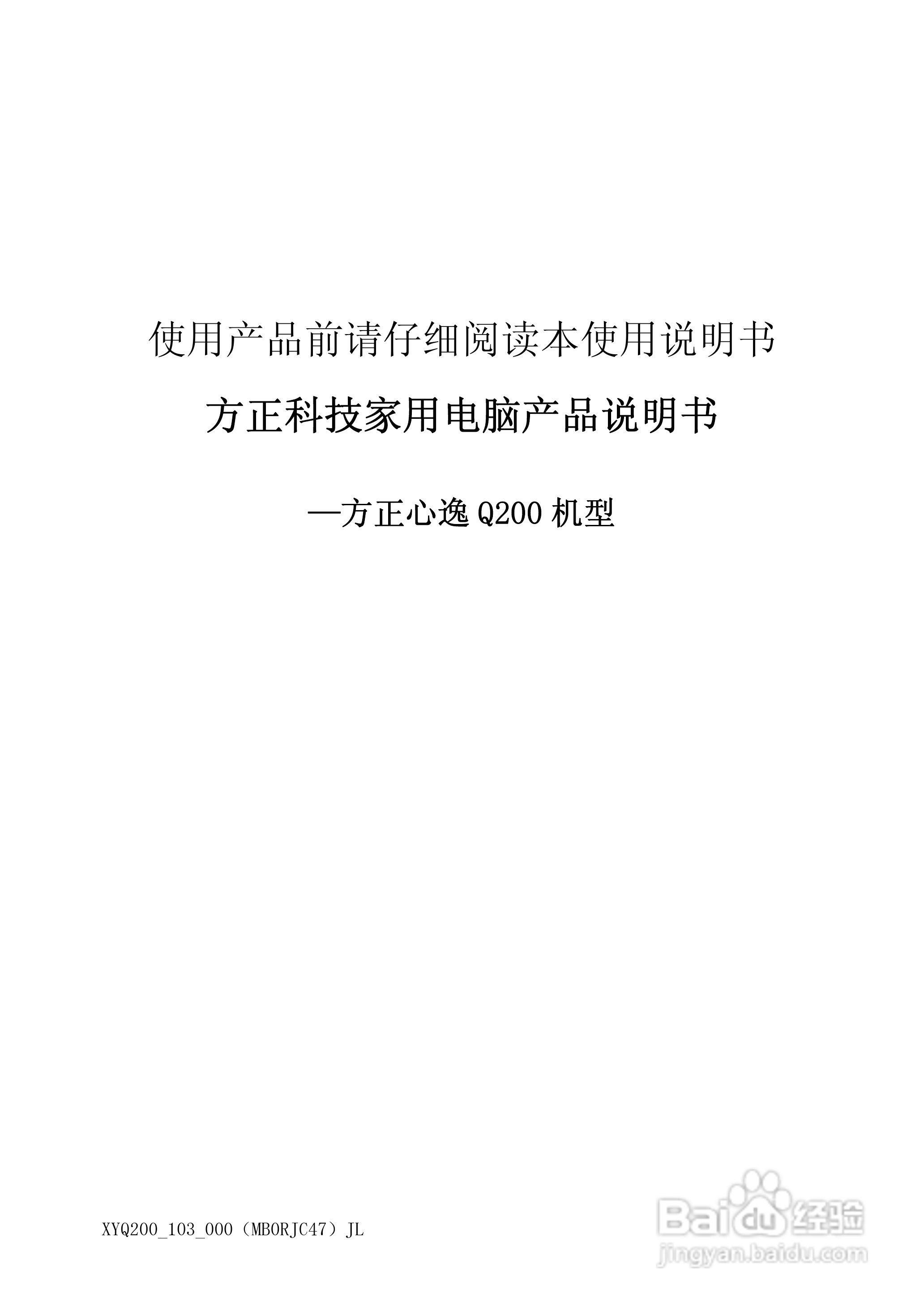 方正电脑心逸Q200系列机型说明书:[1]