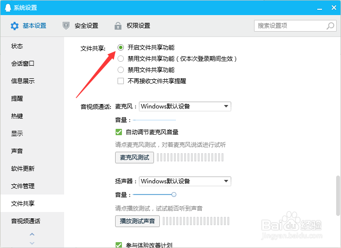 QQ2019如何禁用文件共享功能