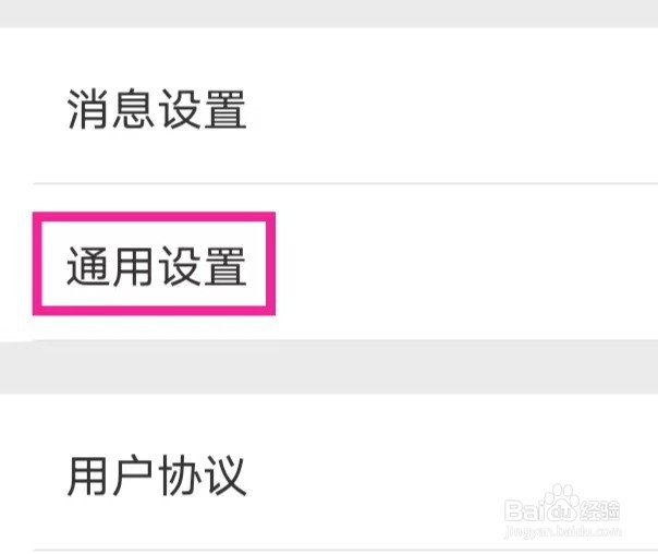 唯代购的通用设置如何修改
