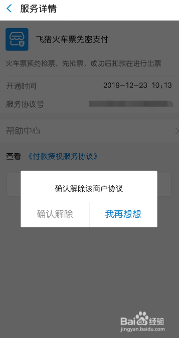 支付宝如何取消飞猪免密支付