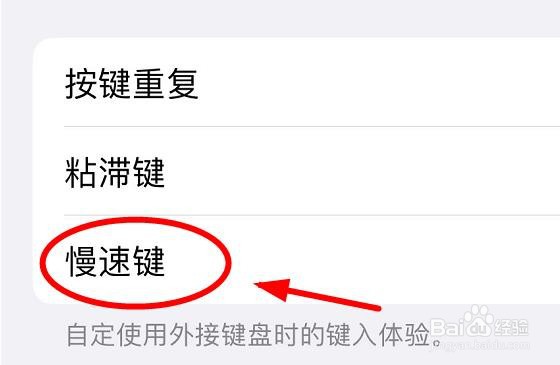 iPhone如何打开键盘的慢速键