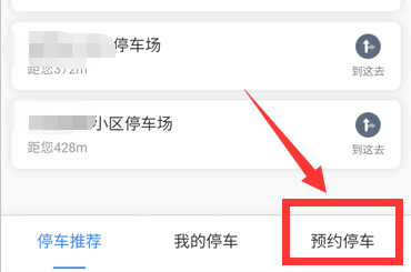 百度地图怎么预约停车