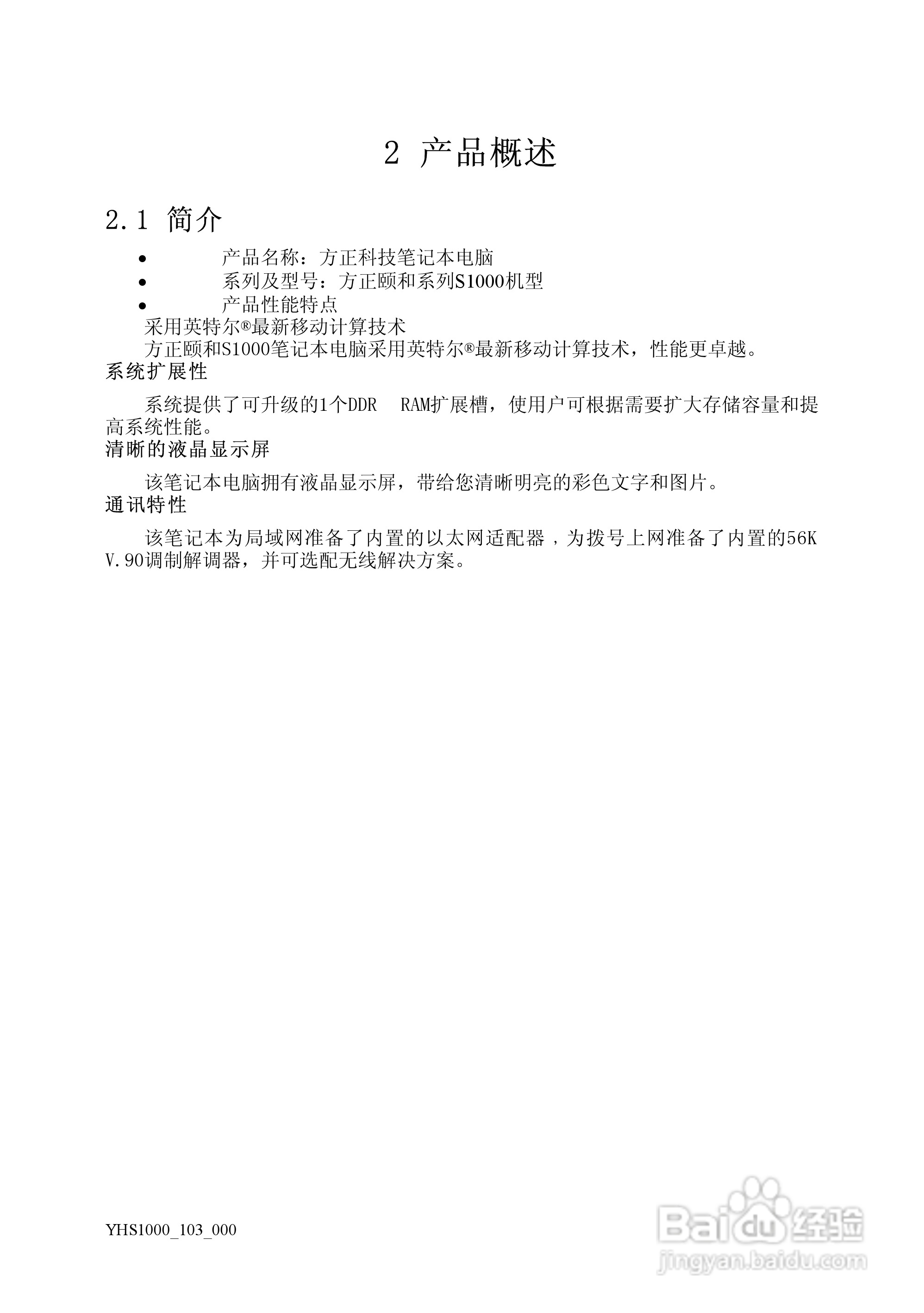 方正颐和S1000笔记本电脑使用说明书:[2]