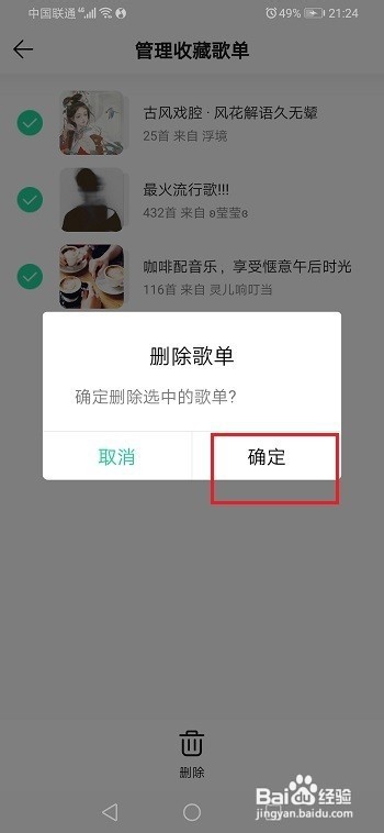 qq音乐收藏的歌单怎么删除