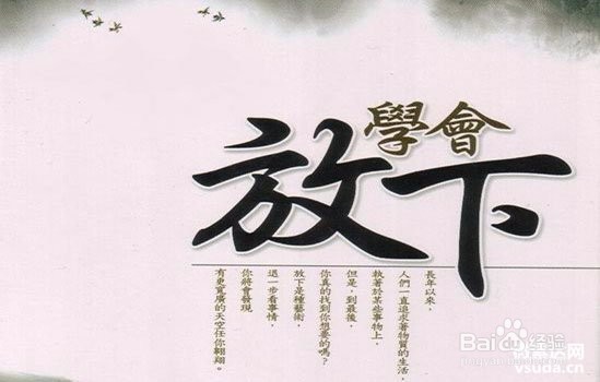 人这一生应该放下什么？