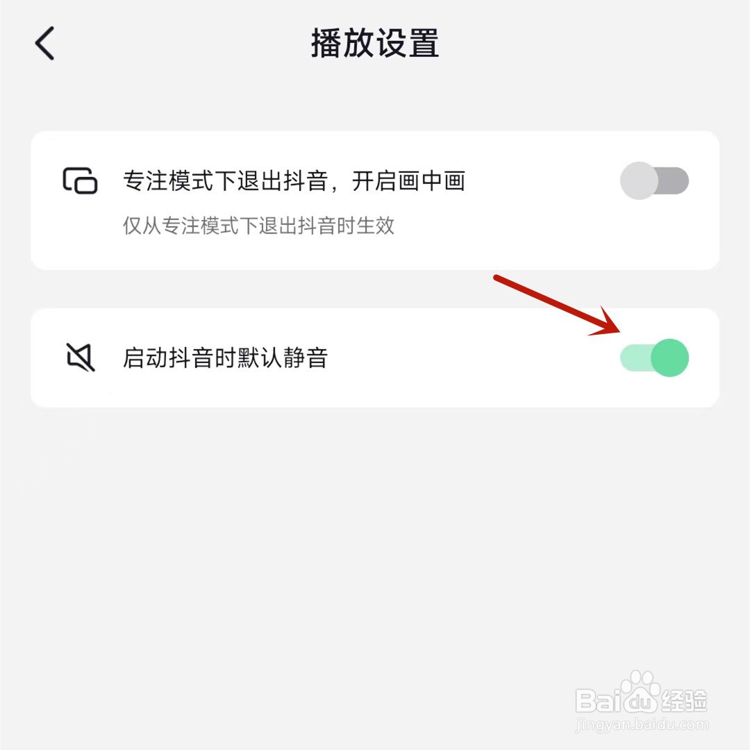 抖音怎么设置启动时默认静音