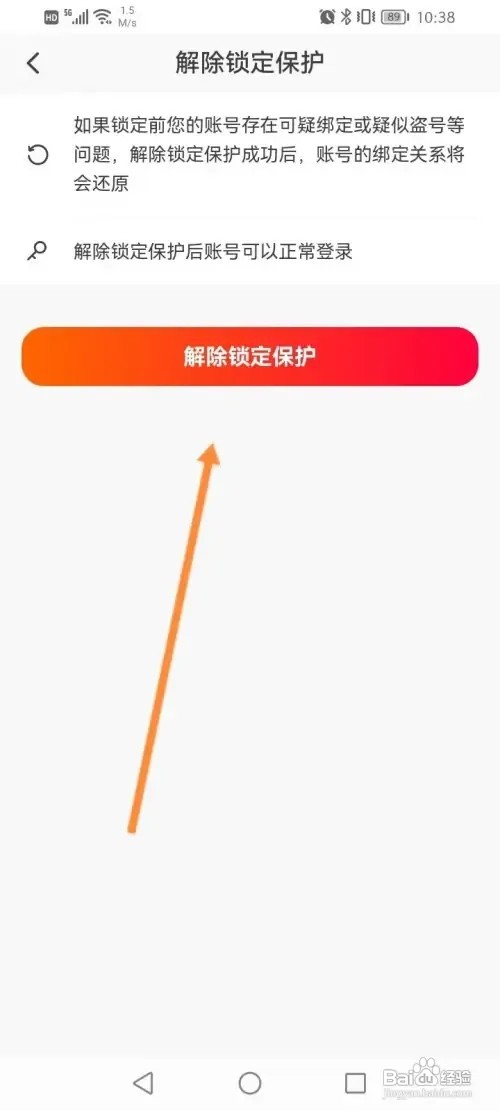 抖音火山版怎样解除锁定保护