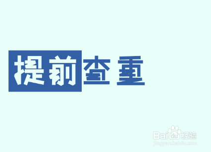 硕博查重和本科论文查重有什么区别？