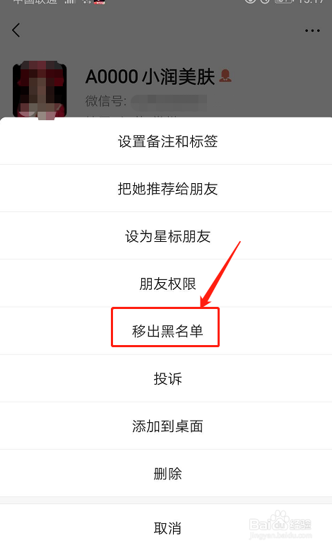 微信如何移除黑名单里的好友
