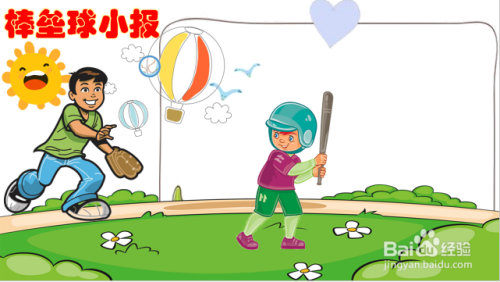 最后,我们要用铅笔画出边框,用于添加内容;这一幅"棒垒球小报"就