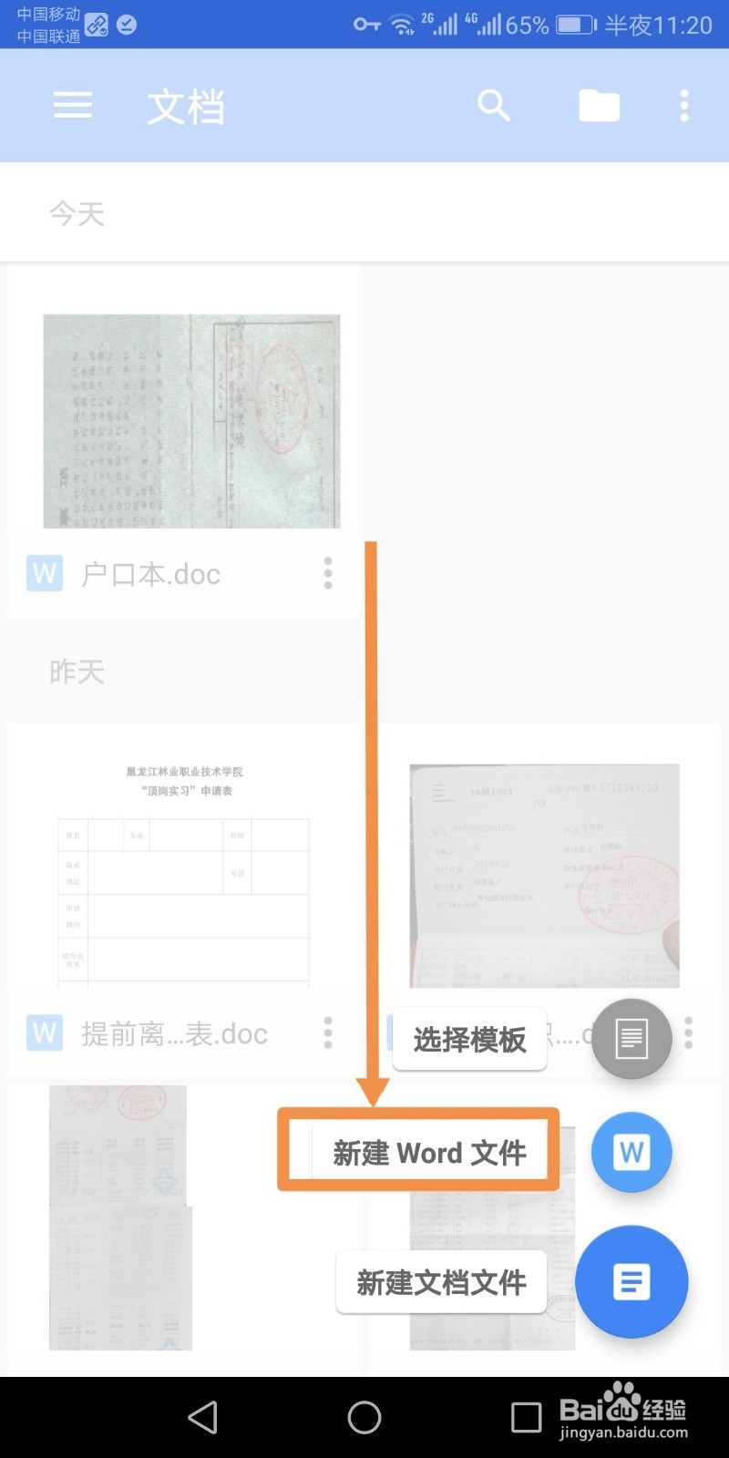 手机中如何将表格中内容添加到word中并保存