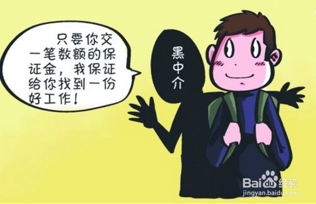 大学生找工作容易遇到的求职陷阱有哪些?