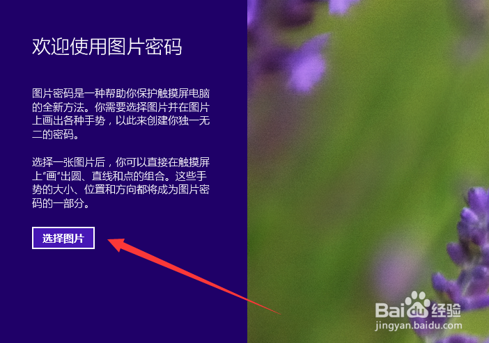 Win8开机图片密码怎么设置