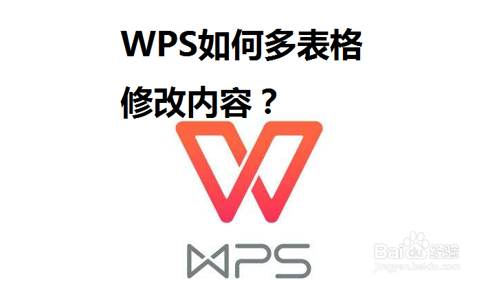 <b>WPS如何多表格修改内容</b>