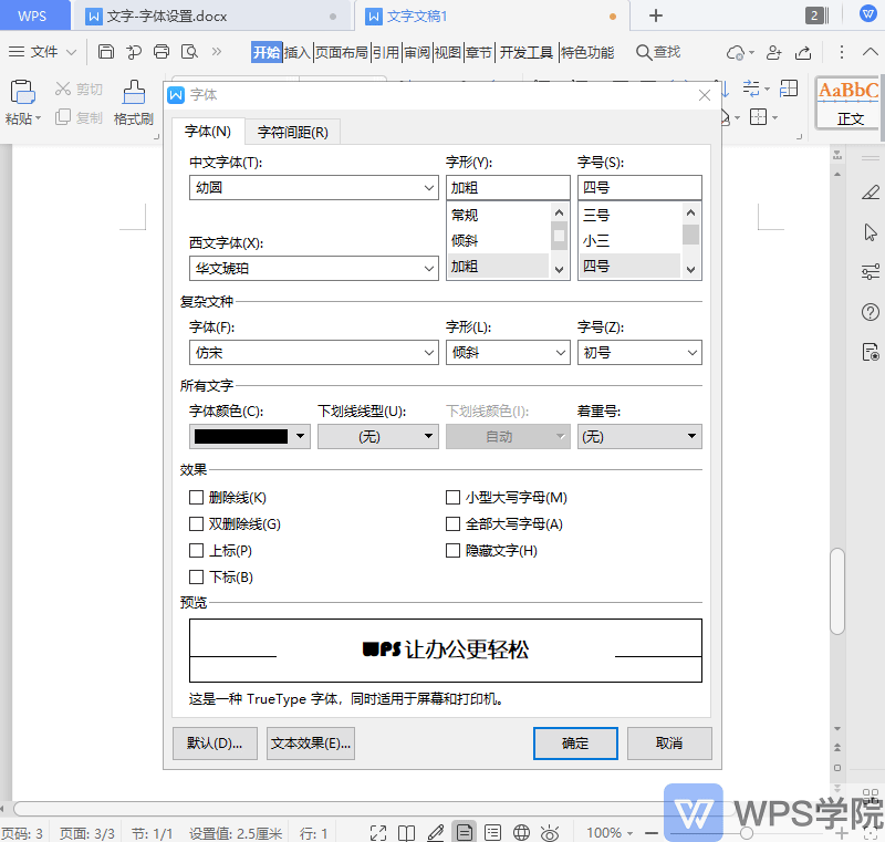 如何个性化设置 文档字体