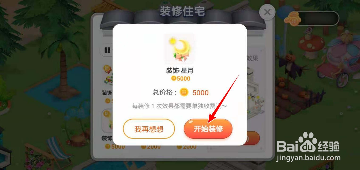 如何用饰品装修淘宝人生建家园里的住宅
