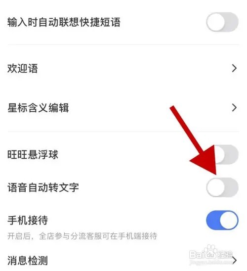 千牛手机APP在哪里设置语音自动转文字