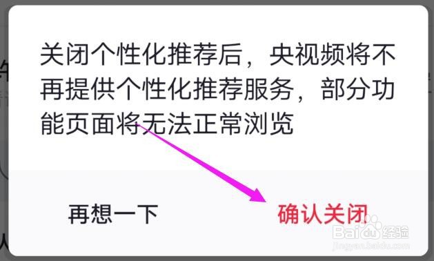 央视频如何取消个性化内容推荐？