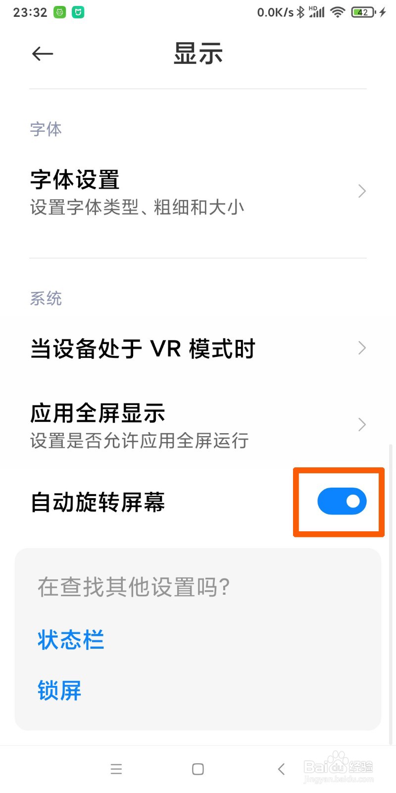 在小米手机上怎样设置自动旋转屏幕
