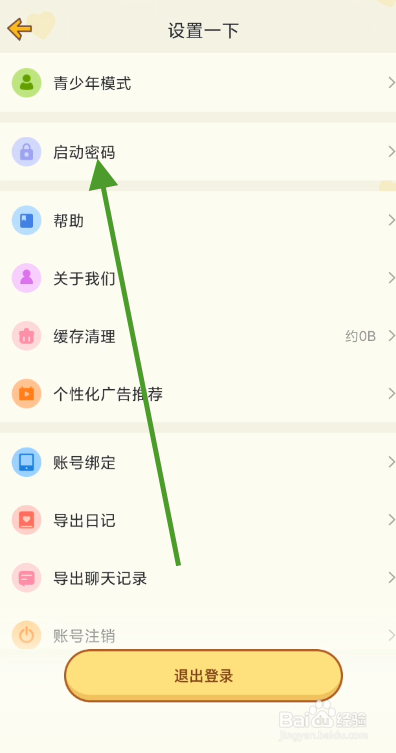 心动日常数字密码如何开启