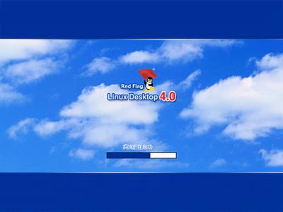 红旗Red Flag Linux 4.0安装全程图解