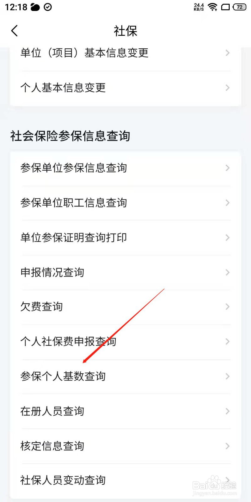 怎么查询社保个人基数