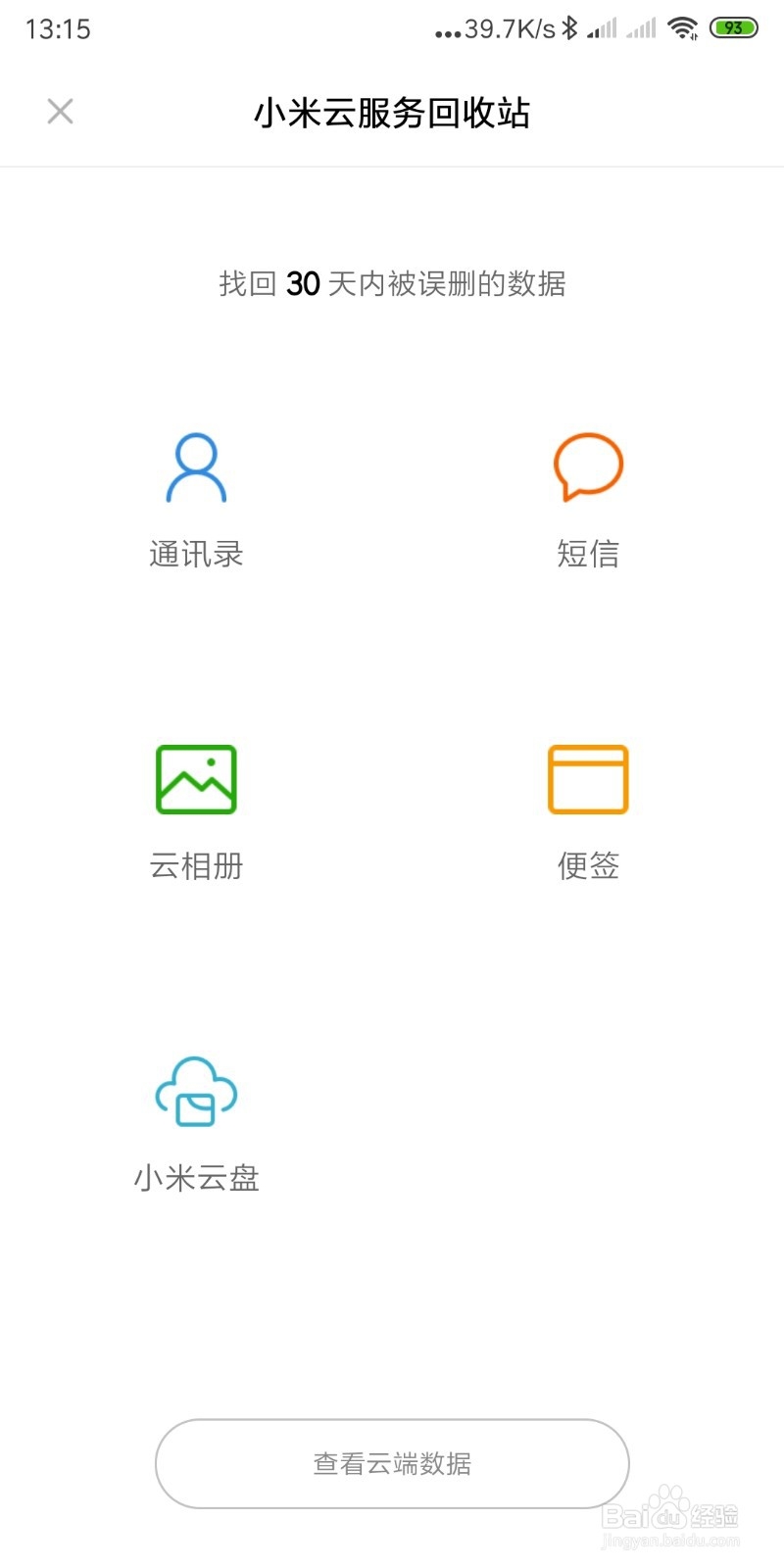 怎样恢复手机回收站当中误删除的内容？