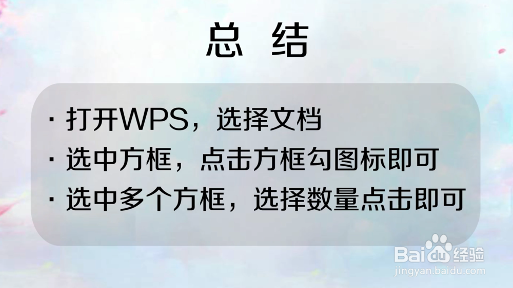如何在Word中的方框里打勾