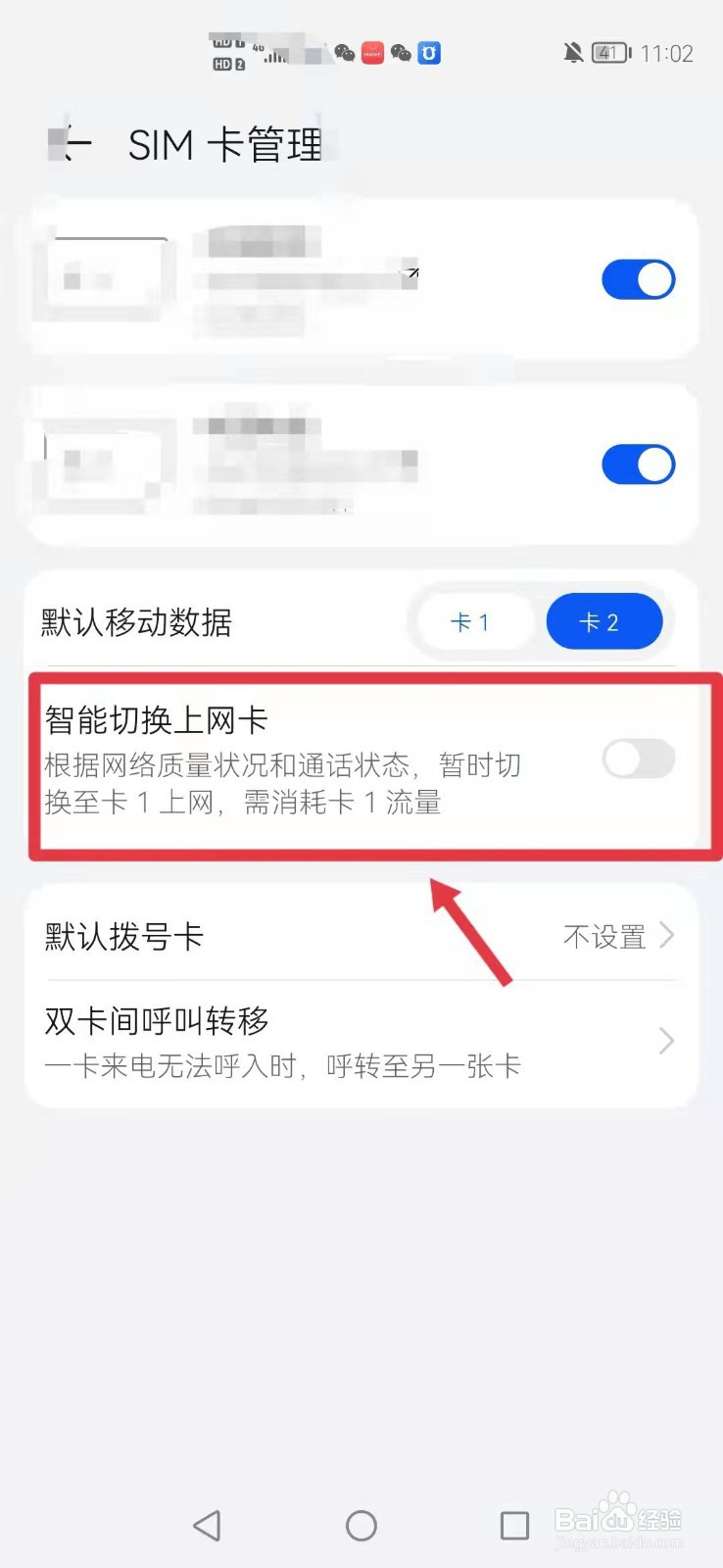 华为手机怎么开启智能切换上网卡