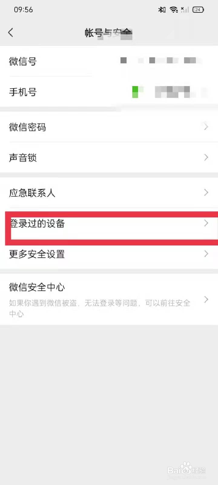微信如何查看登录设备和删除登录设备