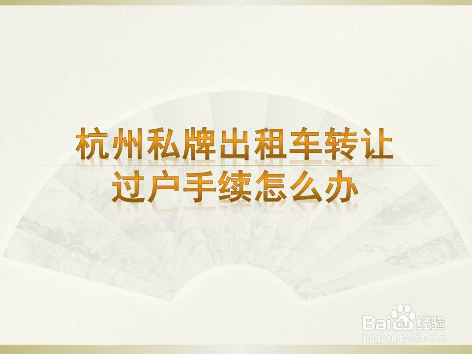 <b>杭州私牌出租车转让过户手续怎么办</b>