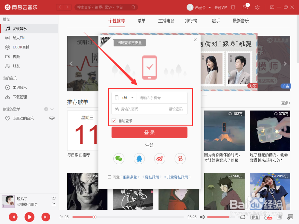 如何退出网易云账号登录