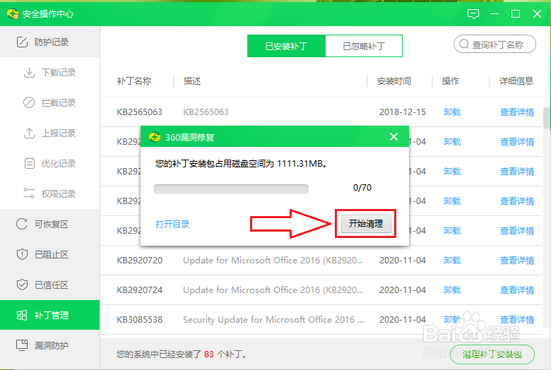 360安全卫士如何删除补丁安装包